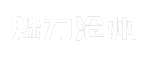 魅力沧州